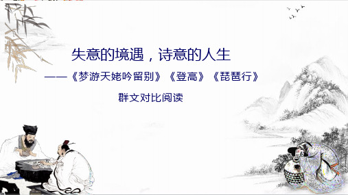 《梦游天姥吟留别》《登高》《琵琶行》群文阅读课件2022-2023学年统编版高中语文必修上册