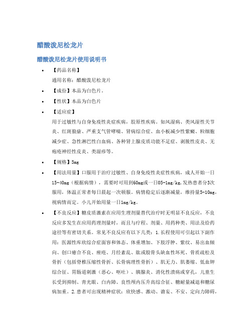醋酸泼尼松龙片说明书