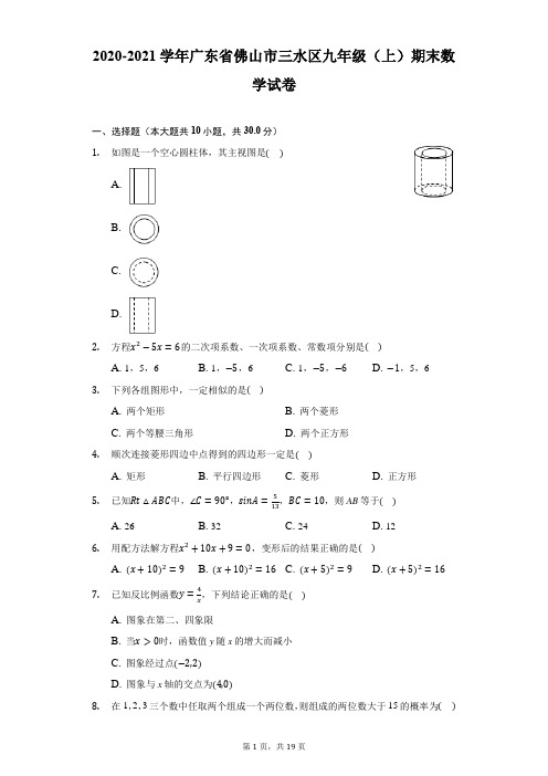 2020-2021学年广东省佛山市三水区九年级(上)期末数学试卷(附解析)