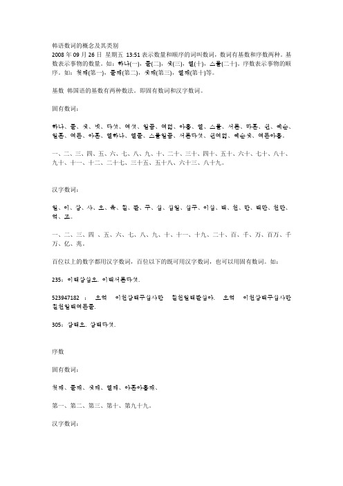韩语数词的概念及其类别