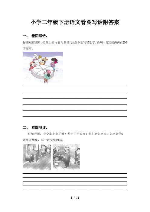 小学二年级下册语文看图写话附答案