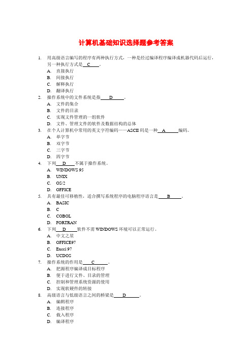 计算机基础知识选择题及答案