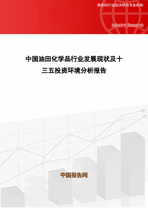 中国油田化学品行业发展现状及十三五投资环境分析报告