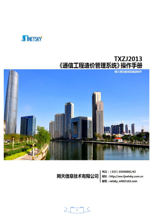 网天TXZJ2013操作手册