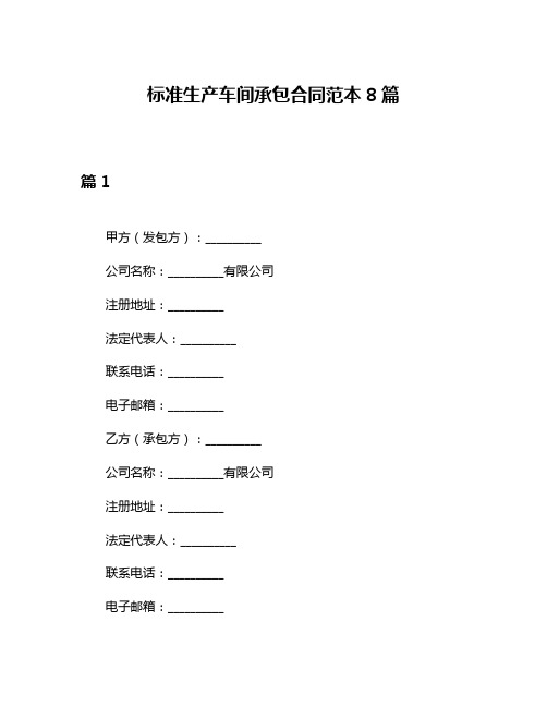 标准生产车间承包合同范本8篇