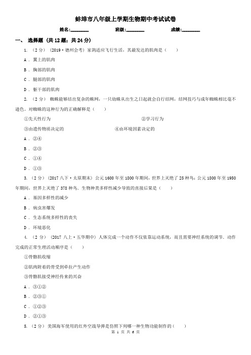 蚌埠市八年级上学期生物期中考试试卷