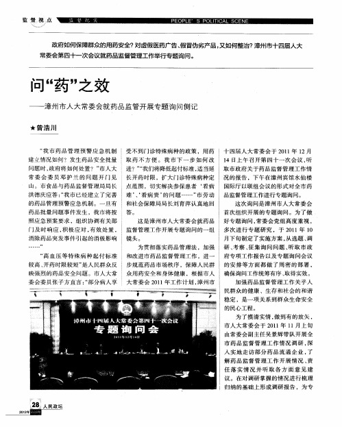 问“药”之效——漳州市人大常委会就药品监管开展专题询问侧记