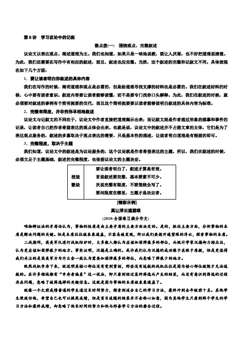 2020版高考语文新创新一轮复习通用版讲义：分册三第二部分第8讲学习议论中的记叙含答案