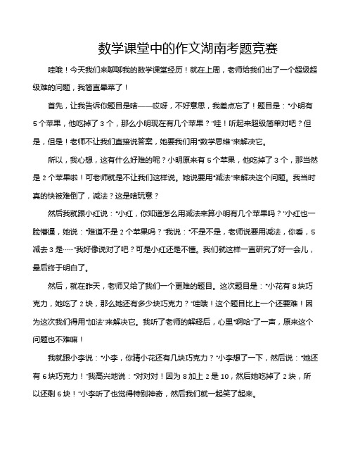 数学课堂中的作文湖南考题竞赛