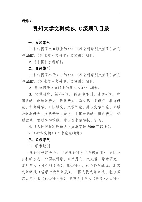 贵州大学文科类B、C级期刊目录