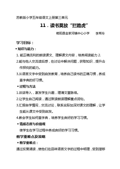 《读书莫放“拦路虎》教学设计