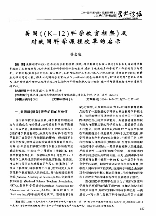 美国《(K-12)科学教育框架》及对我国科学课程改革的启示