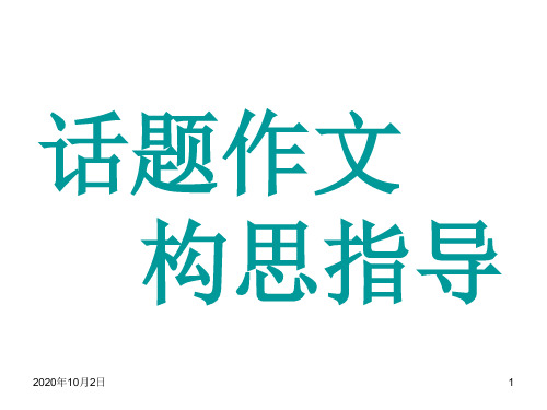 话题作文构思指导PPT课件