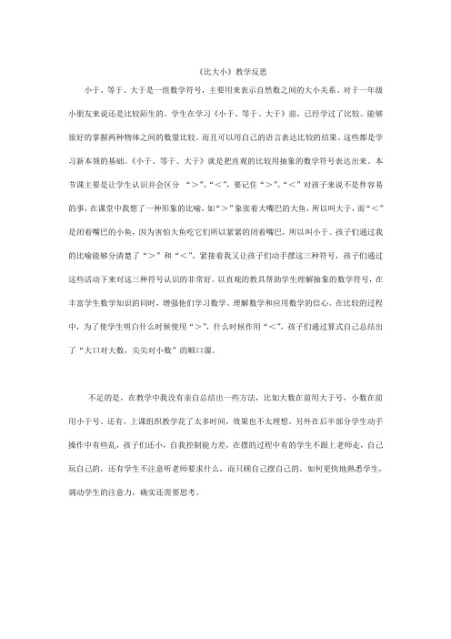 一年级上比大小教学反思