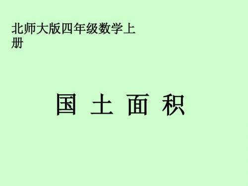 2014新版北师大版四年级数学上册公开课课件 《国土面积》第一课时课件