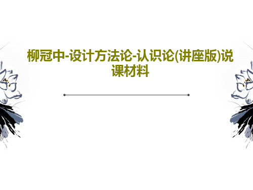 柳冠中-设计方法论-认识论(讲座版)说课材料PPT文档93页