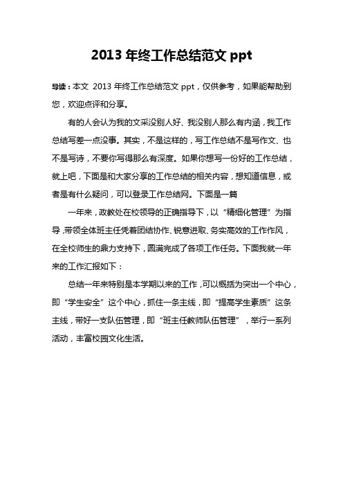 2013年终工作总结范文ppt