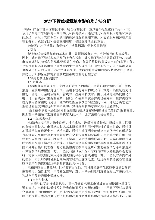 对地下管线探测精度影响及方法分析