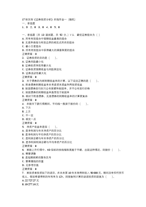 17秋东财《证券投资分析》在线作业一(随机)参考资料