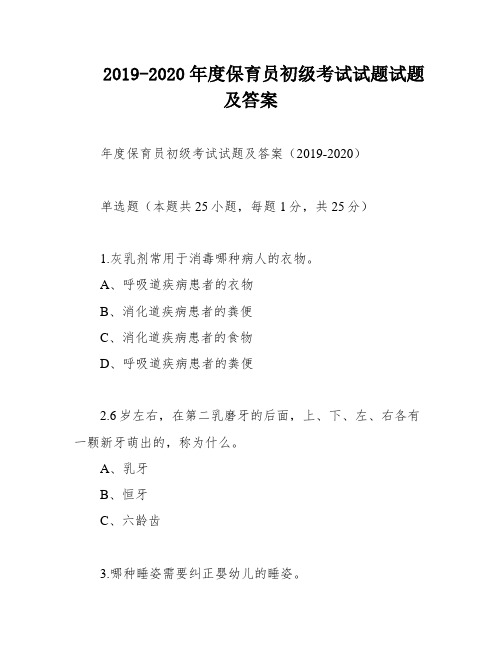 2019-2020年度保育员初级考试试题试题及答案