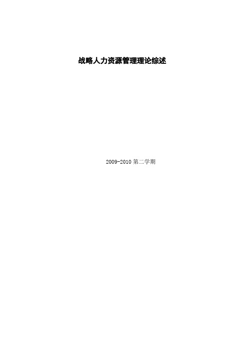 战略人力资源管理理论综述