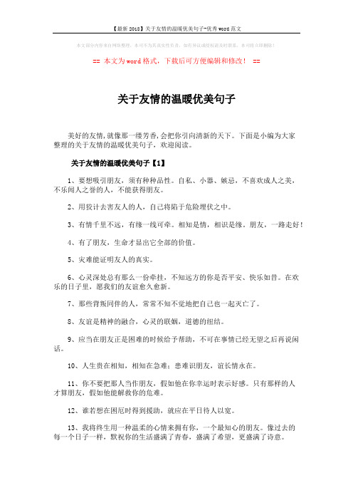 【最新2018】关于友情的温暖优美句子-优秀word范文 (3页)
