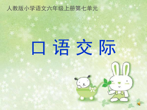 人教版小学语文六年级上册第七单元口语交际(2)