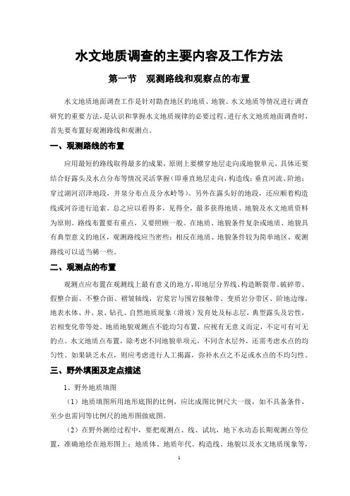 水文地质调查的主要内容及工作方法