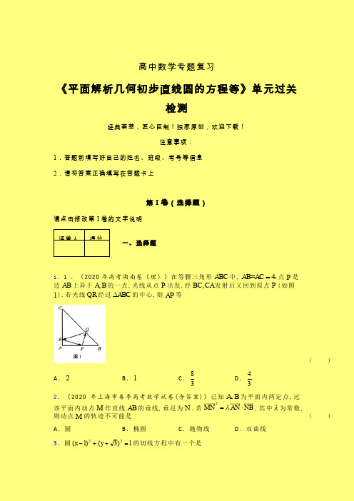 平面解析几何初步直线圆的方程等强化训练专题练习(四)含答案人教版高中数学考点大全