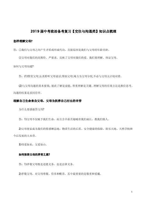 2019届中考政治备考复习【交往与沟通类】知识点梳理