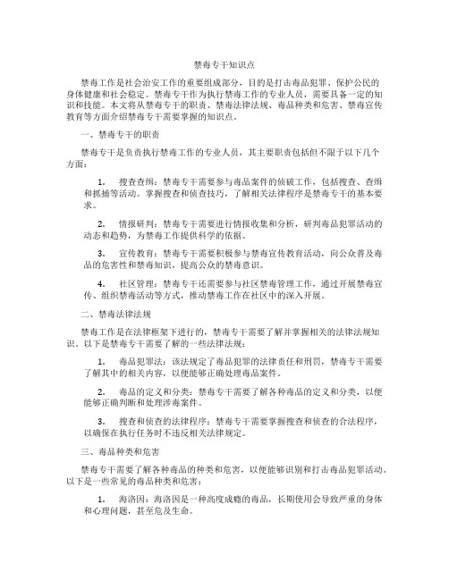 禁毒专干知识点