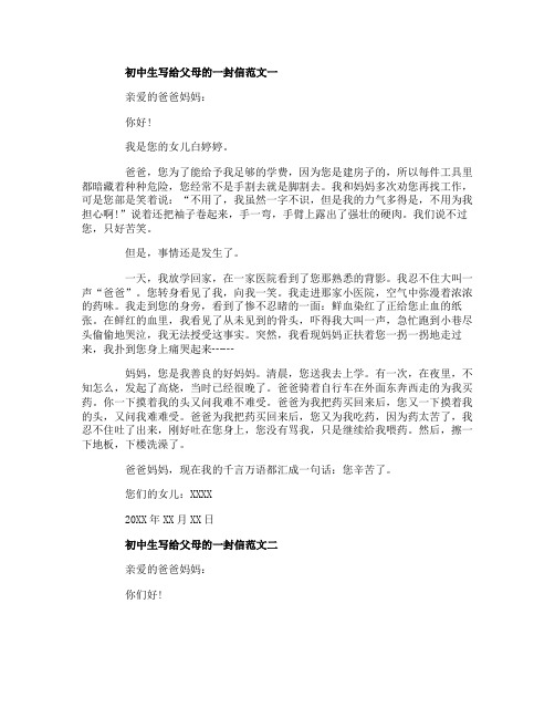 初中生写给父母的一封信范文5篇