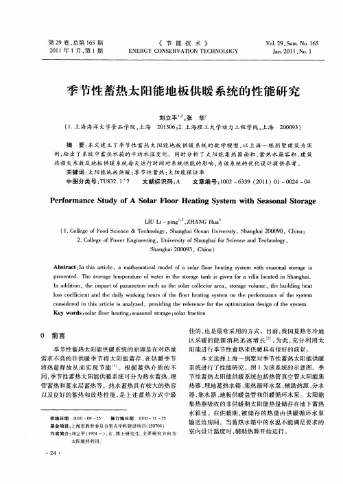 季节性蓄热太阳能地板供暖系统的性能研究