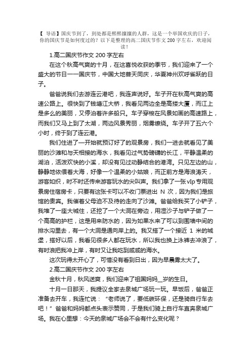 高二国庆节作文200字左右5篇