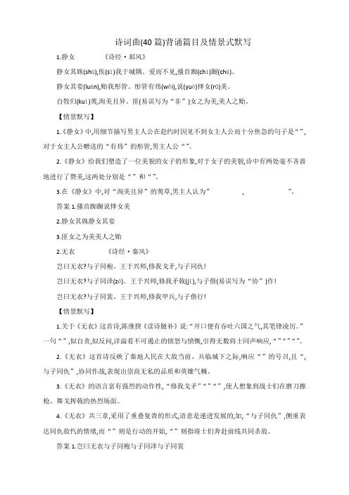 诗词曲(40篇)背诵篇目及情景式默写(含答案)