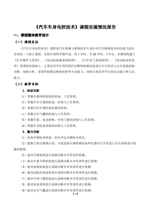 《汽车车身电控技术》课程教学实施情况报告 