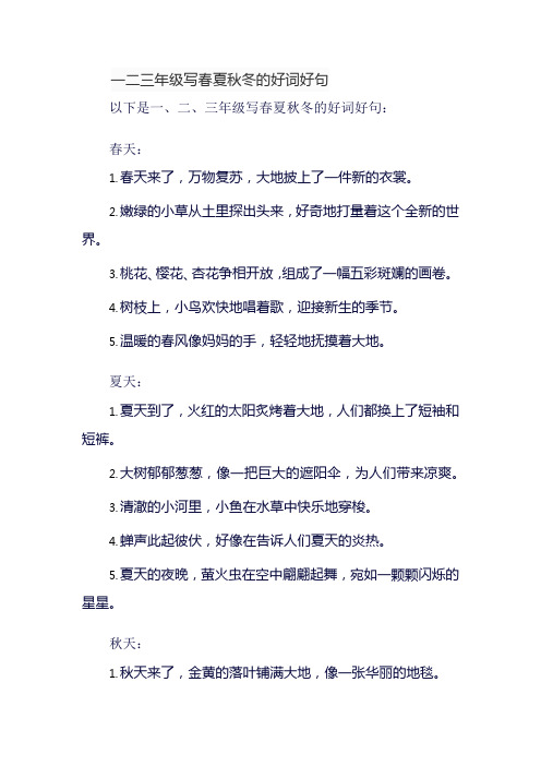 一二三年级写春夏秋冬的好词好句
