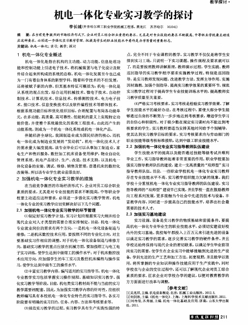 机电一体化专业实习教学的探讨