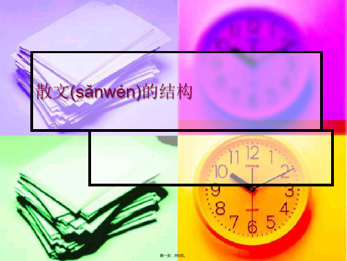 散文的结构(共6张PPT)
