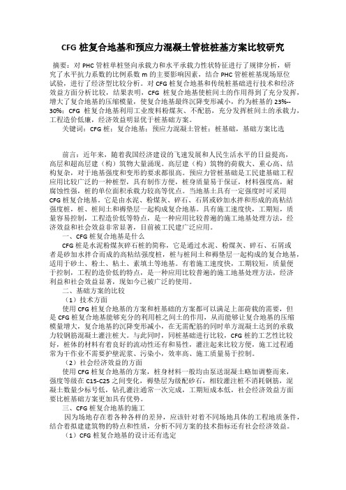 CFG桩复合地基和预应力混凝土管桩桩基方案比较研究
