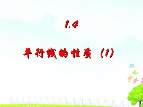 1.4平行线的性质(1)课件1