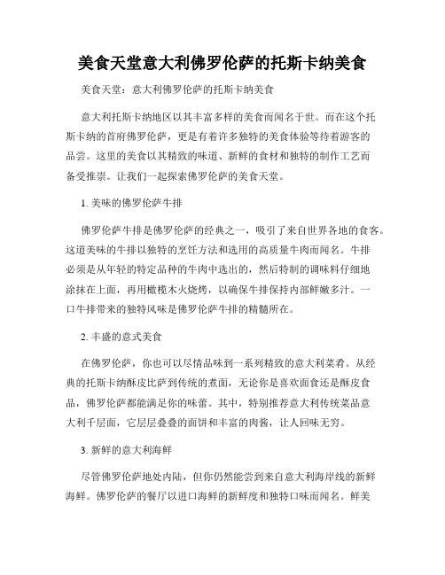 美食天堂意大利佛罗伦萨的托斯卡纳美食