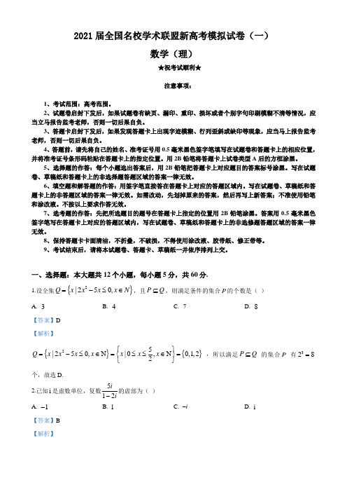 2021届全国名校学术联盟新高考模拟试卷(一)数学(理科)