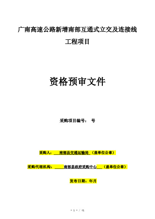 G75广南高速公路新增南部互通式立交及连接线工程PPP项目