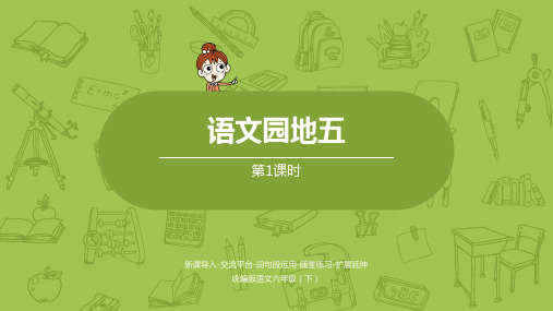 部编人教版六年级语文下册第五单元语文园地五精品课件