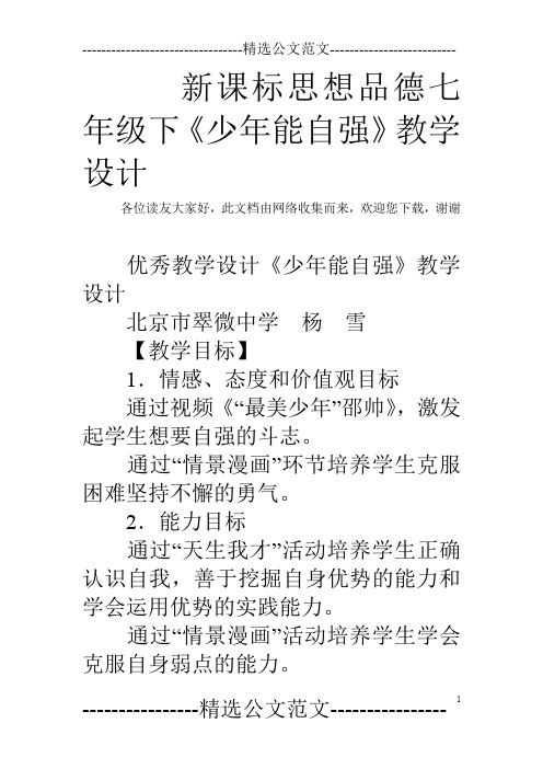 新课标思想品德七年级下《少年能自强》教学设计