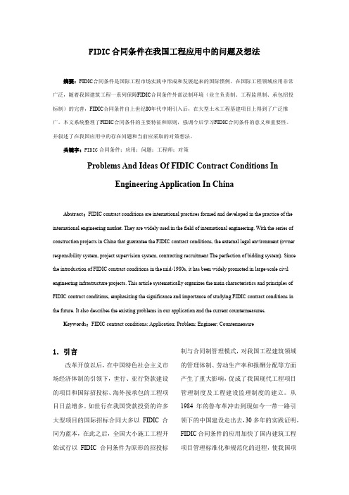 FIDIC合同条件在我国工程应用中的问题及想法