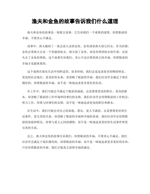 渔夫和金鱼的故事告诉我们什么道理