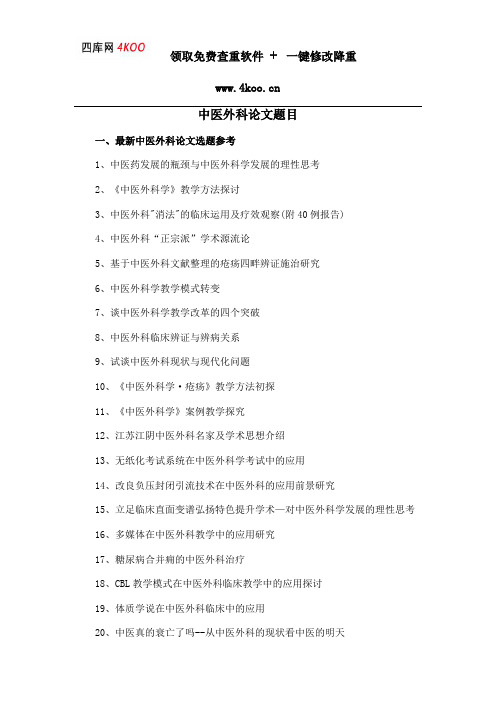 中医外科论文题目选题参考