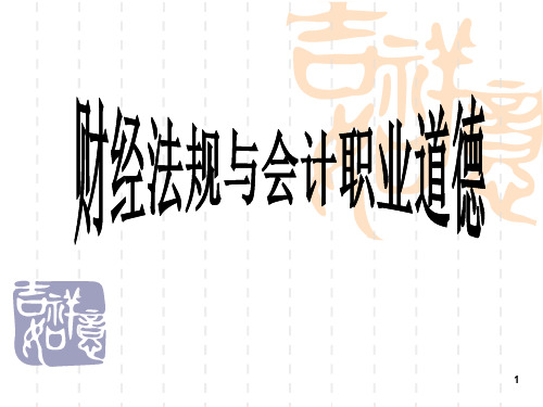 财经法规与会计职业道德ppt课件
